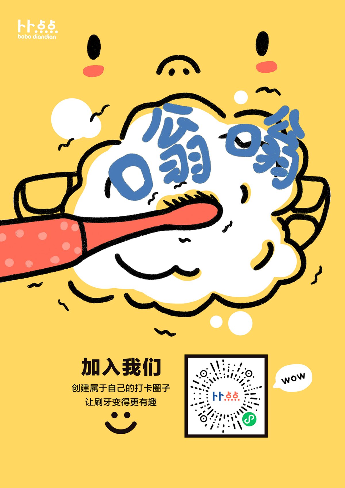 「嗡嗡嗡」主题海报：卜卜和点点一起举着牙刷
